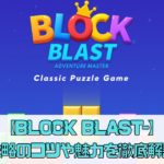 【BLOCK BLAST-アドベンチャーマスター】攻略のコツや魅力を徹底解説